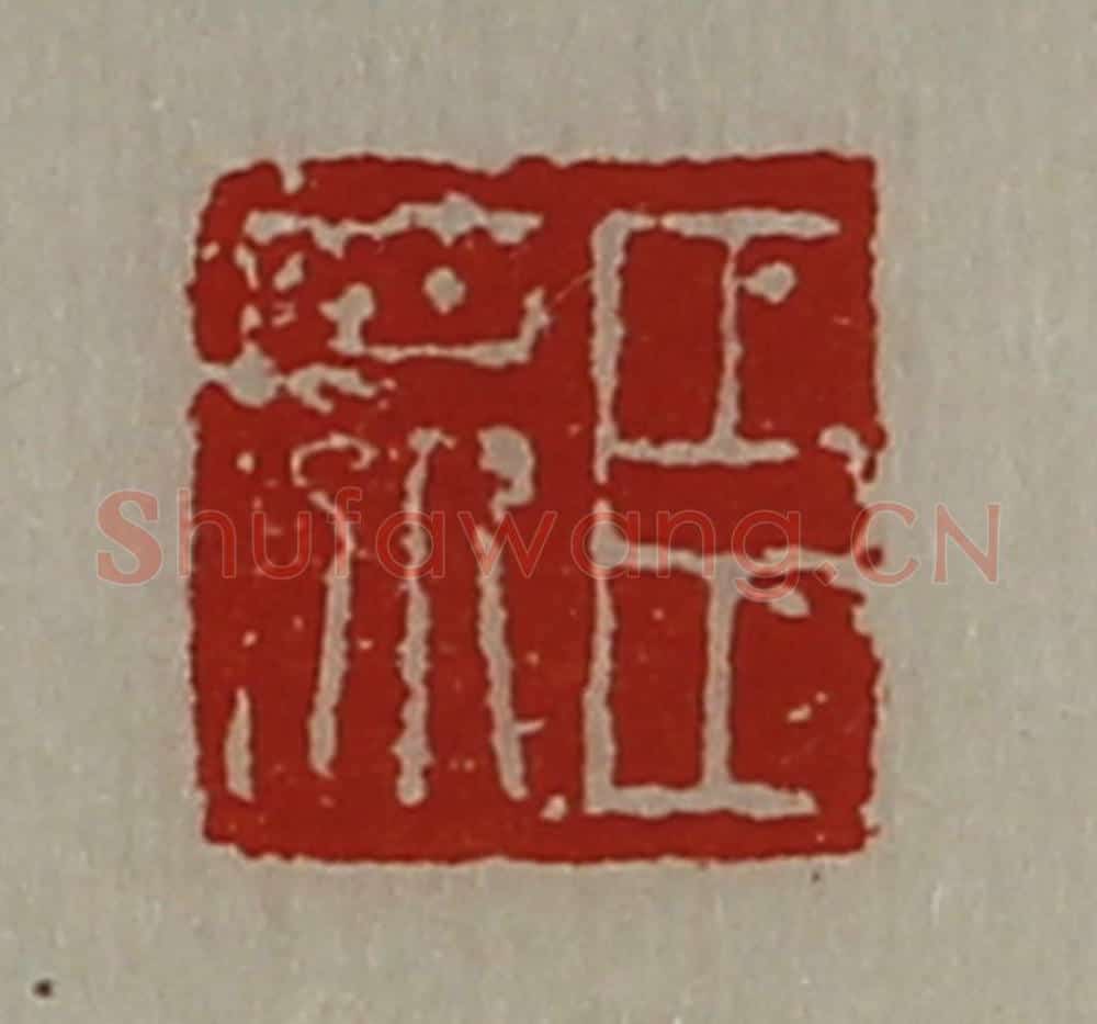 清 陈介祺藏并辑 篆刻印章作品《臣席》