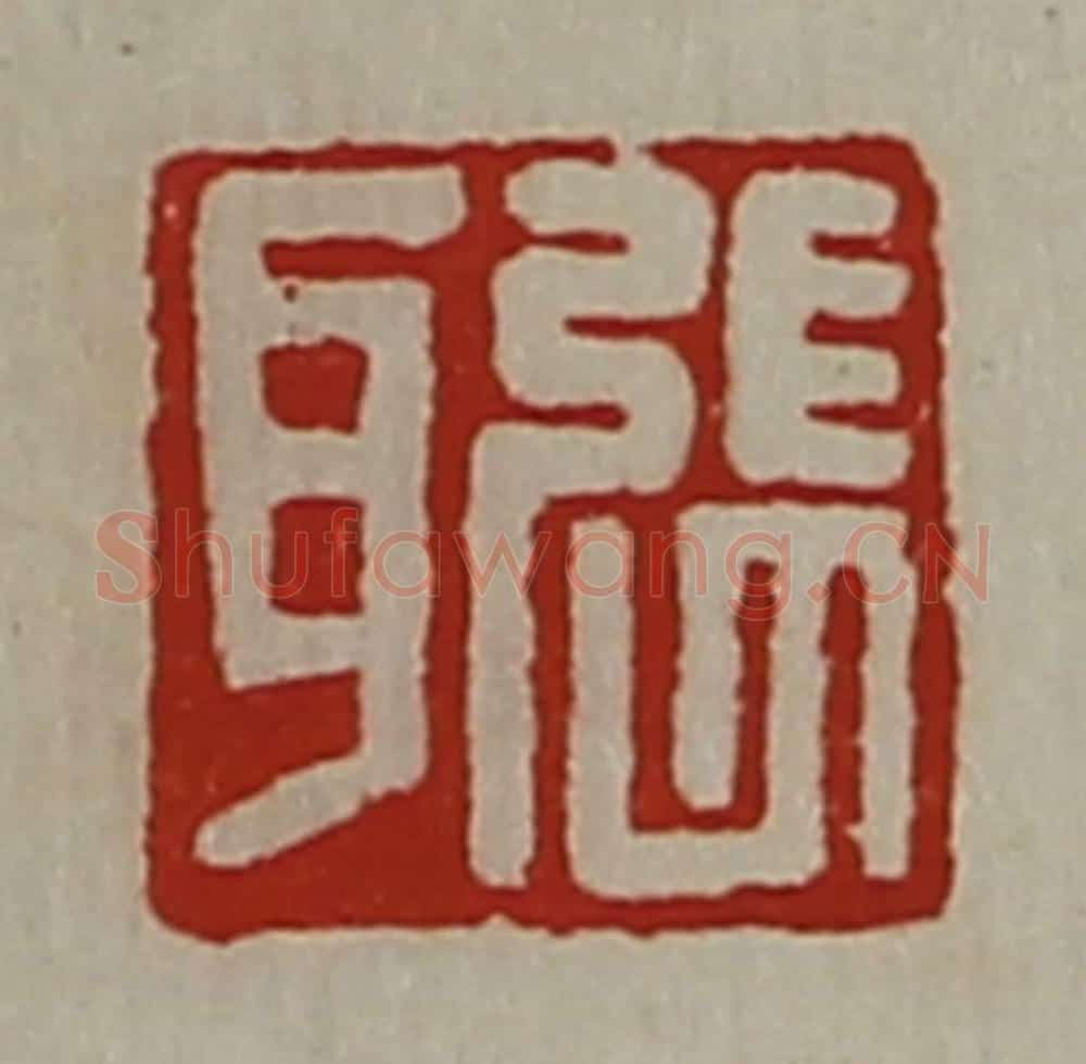 清 陈介祺藏并辑 篆刻印章作品《张耳》