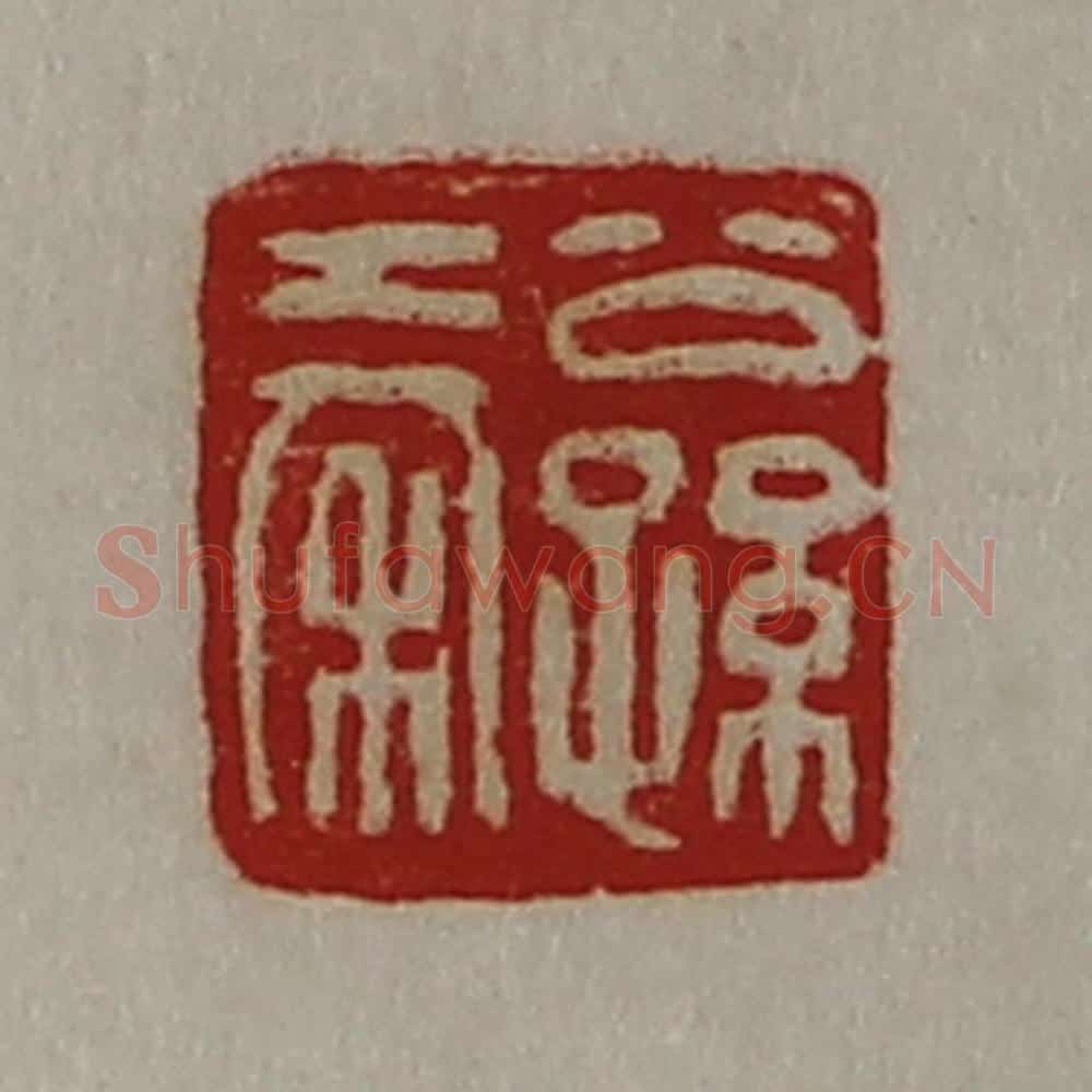 清 陈介祺藏并辑 篆刻印章作品《公孙秦》
