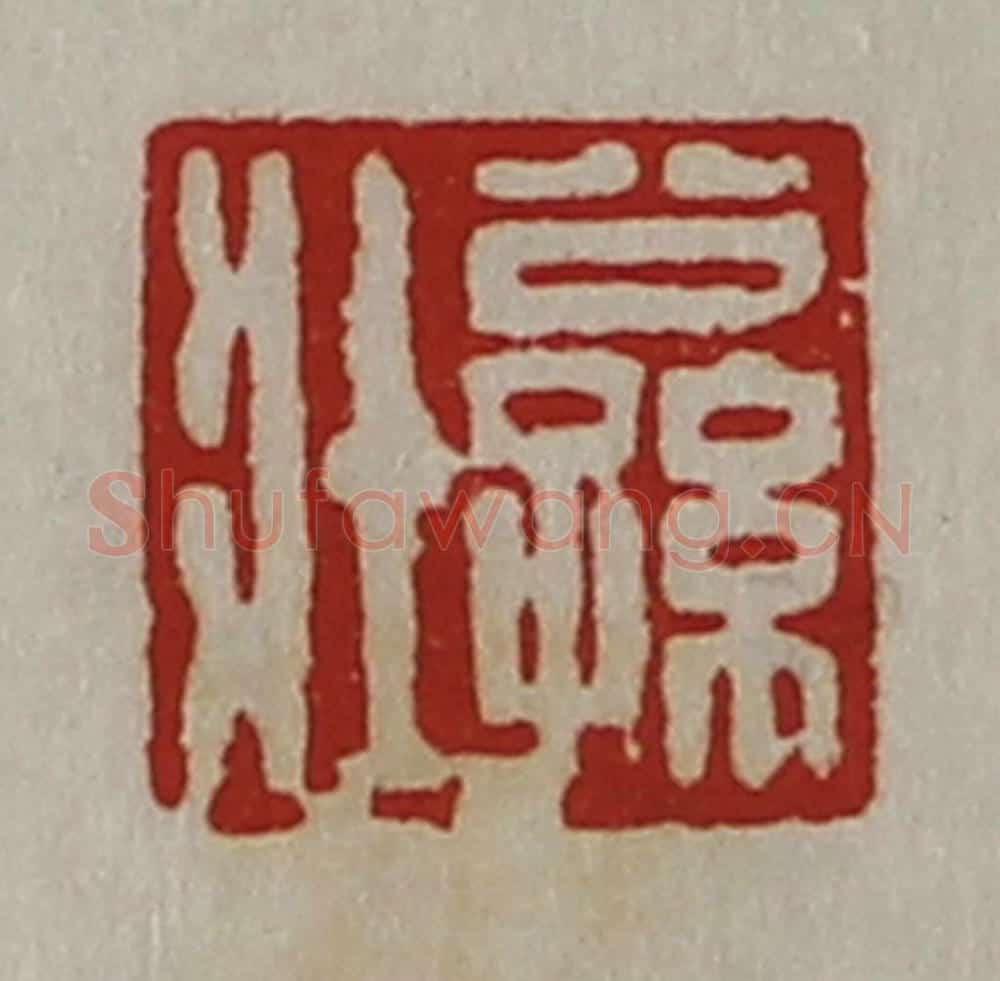 清 陈介祺藏并辑 篆刻印章作品《公孙壮》