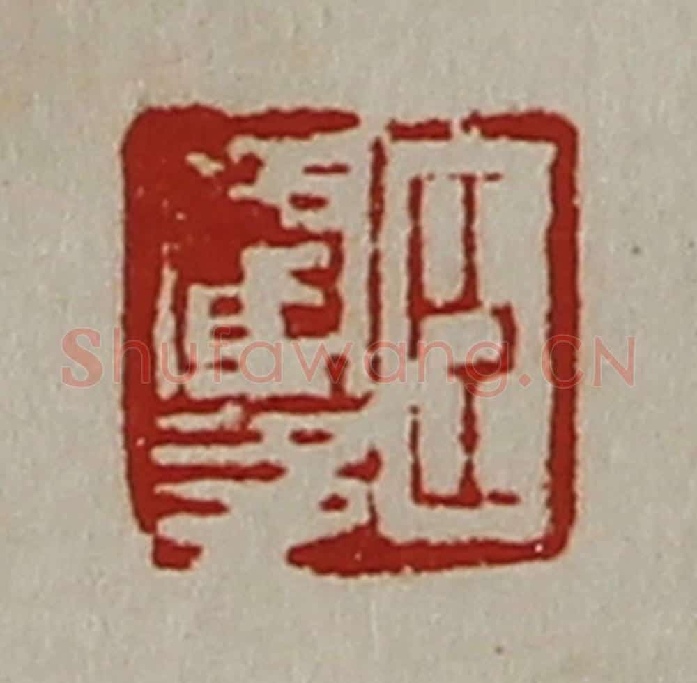 清 陈介祺藏并辑 篆刻印章作品《臣霍多》