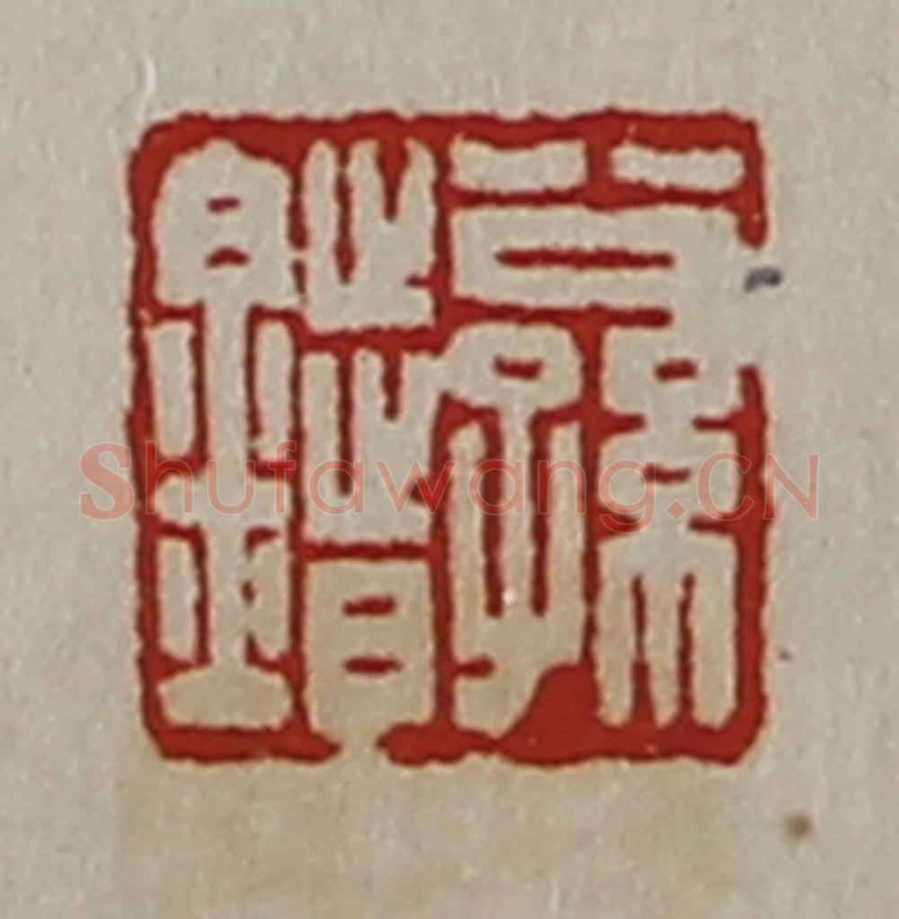 清 陈介祺藏并辑 篆刻印章作品《公孙错》