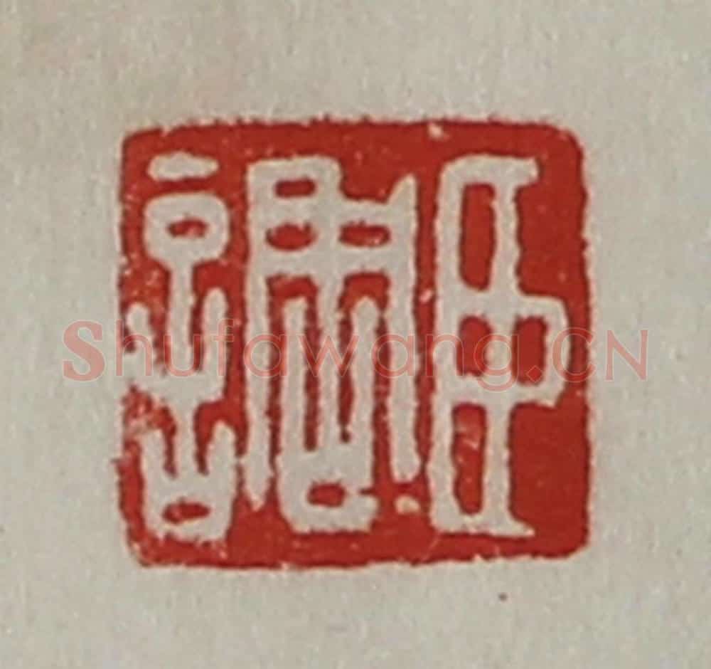 清 陈介祺藏并辑 篆刻印章作品《臣调》