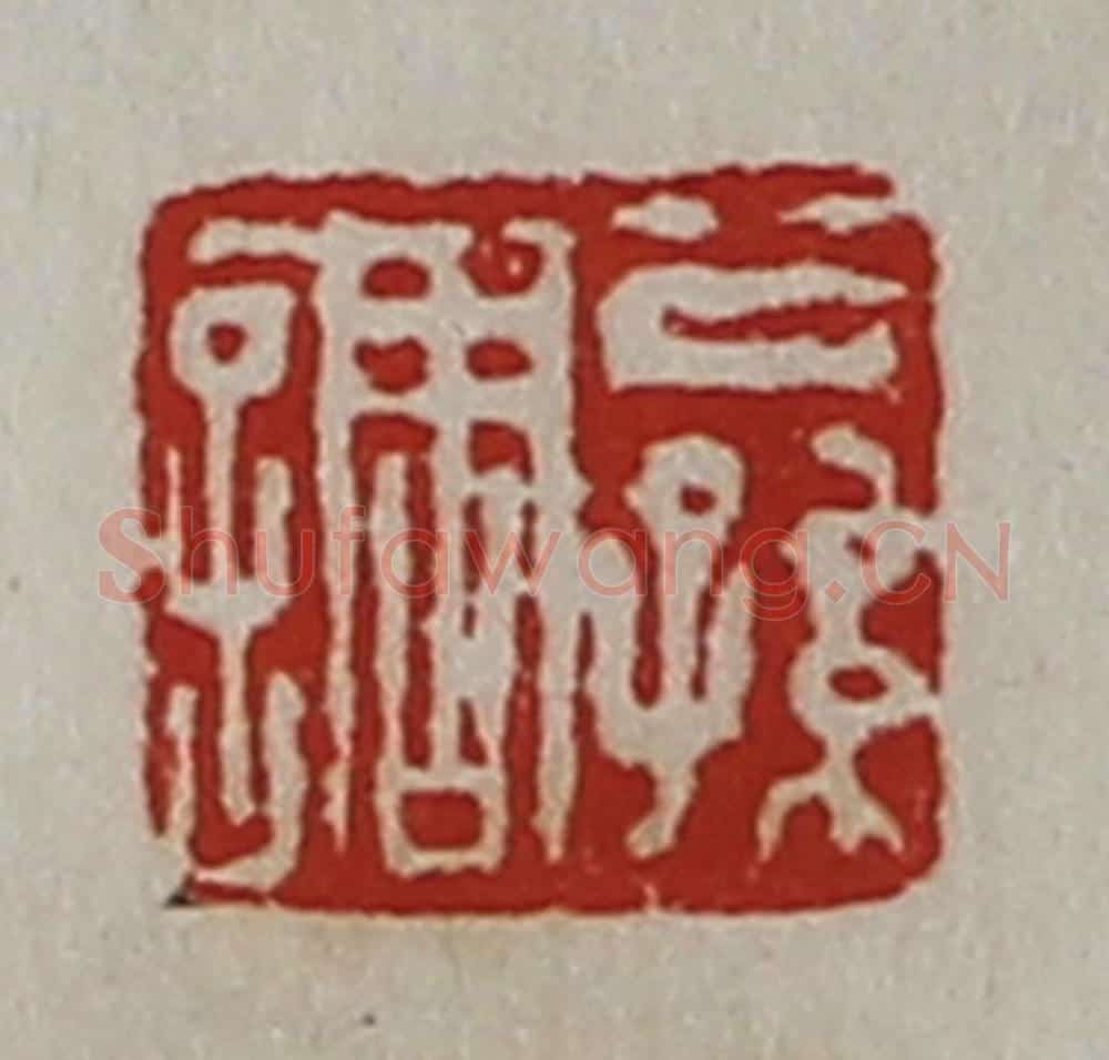 清 陈介祺藏并辑 篆刻印章作品《公孙调》