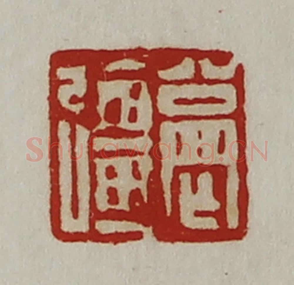 清 陈介祺藏并辑 篆刻印章作品《公罔强》