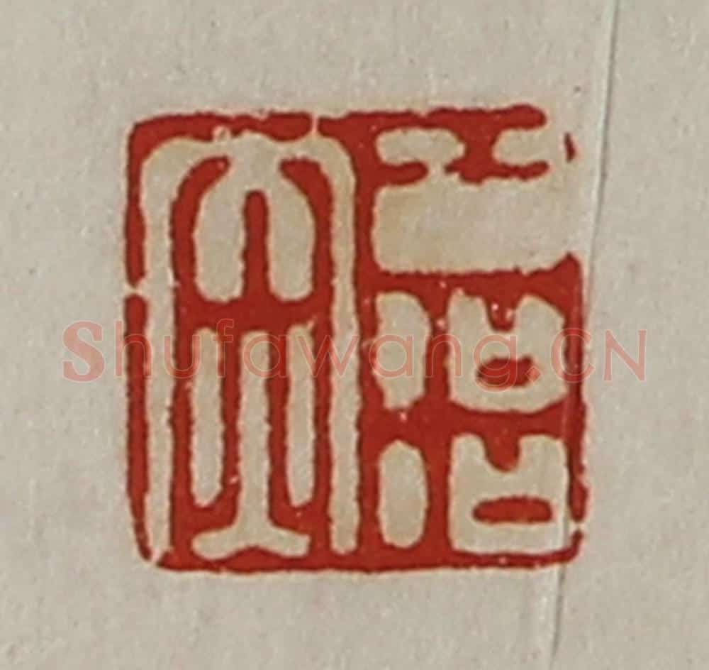 清 陈介祺藏并辑 篆刻印章作品《公冶赤》