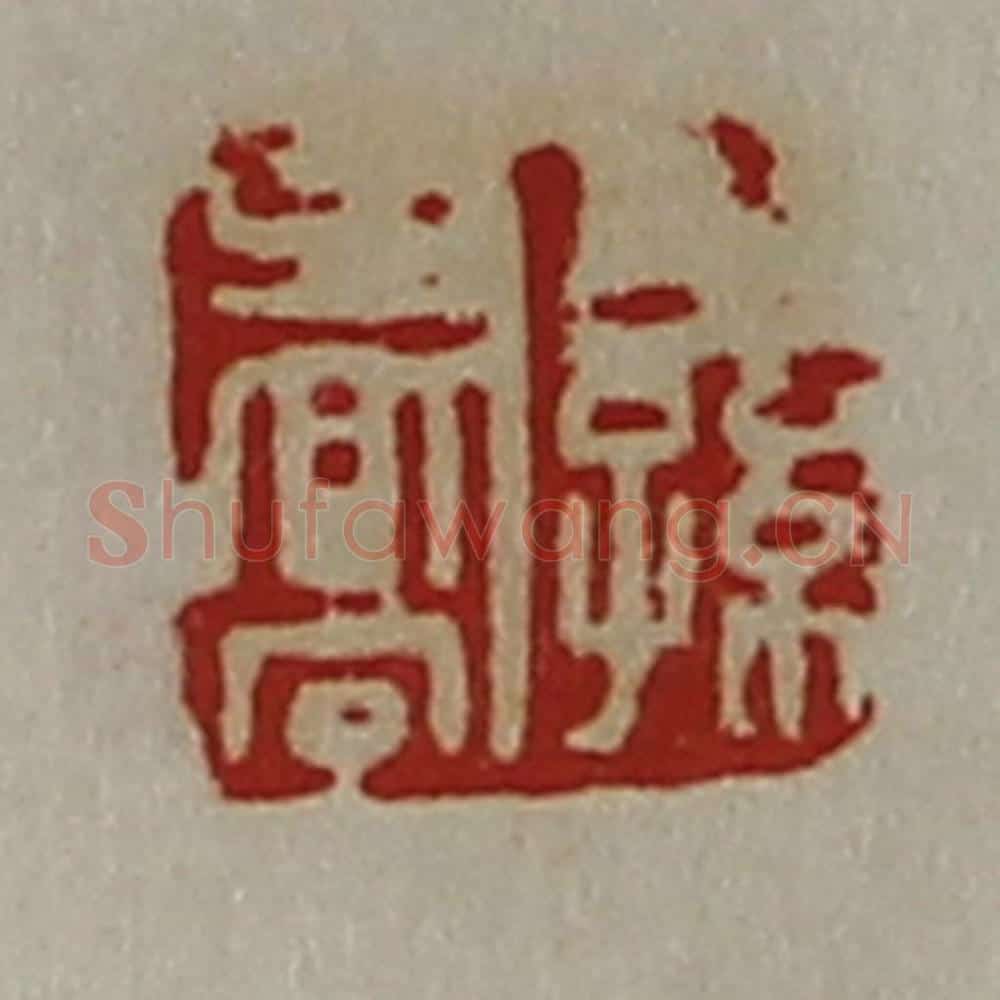 清 陈介祺藏并辑 篆刻印章作品《公孙乔》