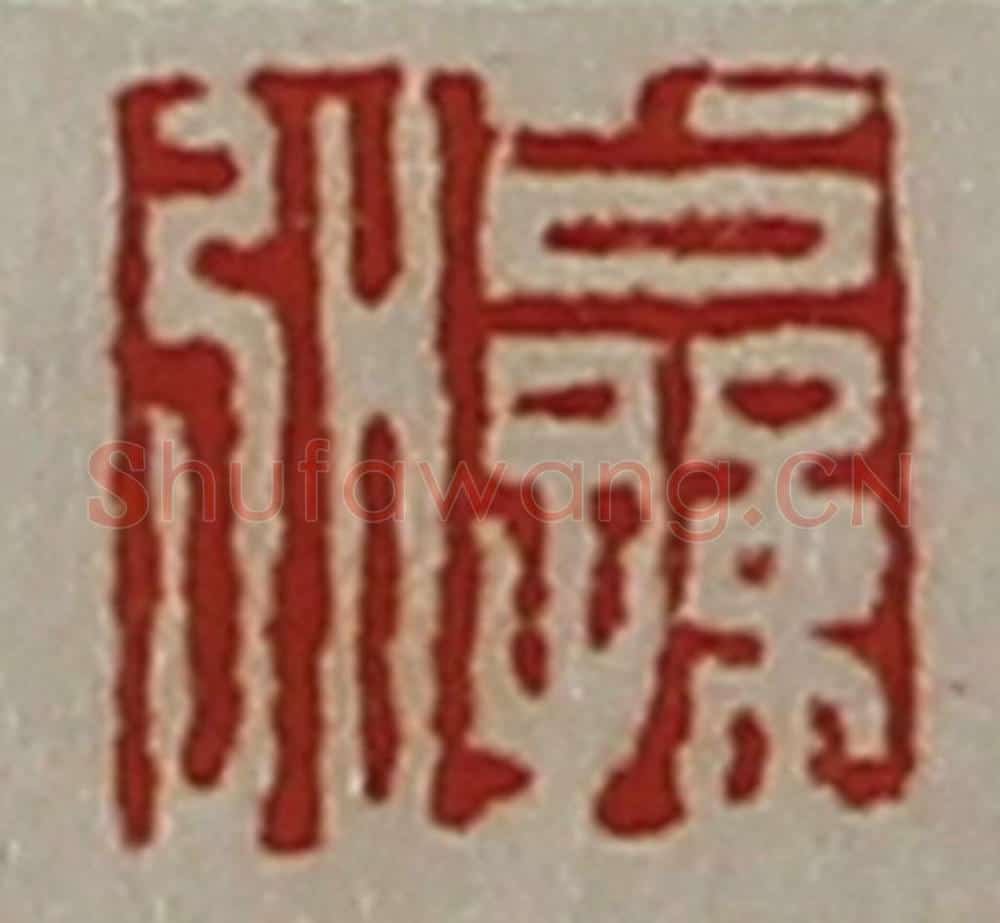 清 陈介祺藏并辑 篆刻印章作品《公孙弘》