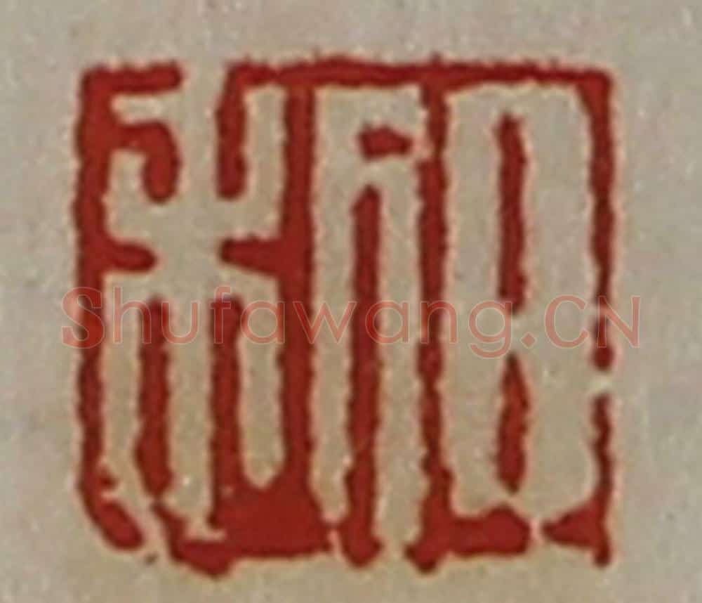 清 陈介祺藏并辑 篆刻印章作品《日利》
