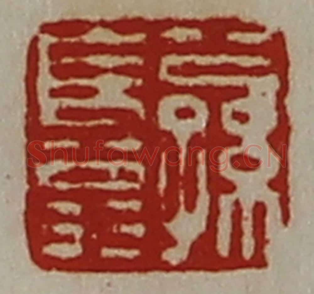 清 陈介祺藏并辑 篆刻印章作品《公孙长翁》
