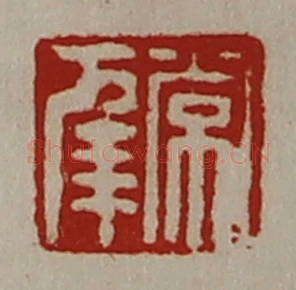 清 陈介祺藏并辑 篆刻印章作品《常幸》