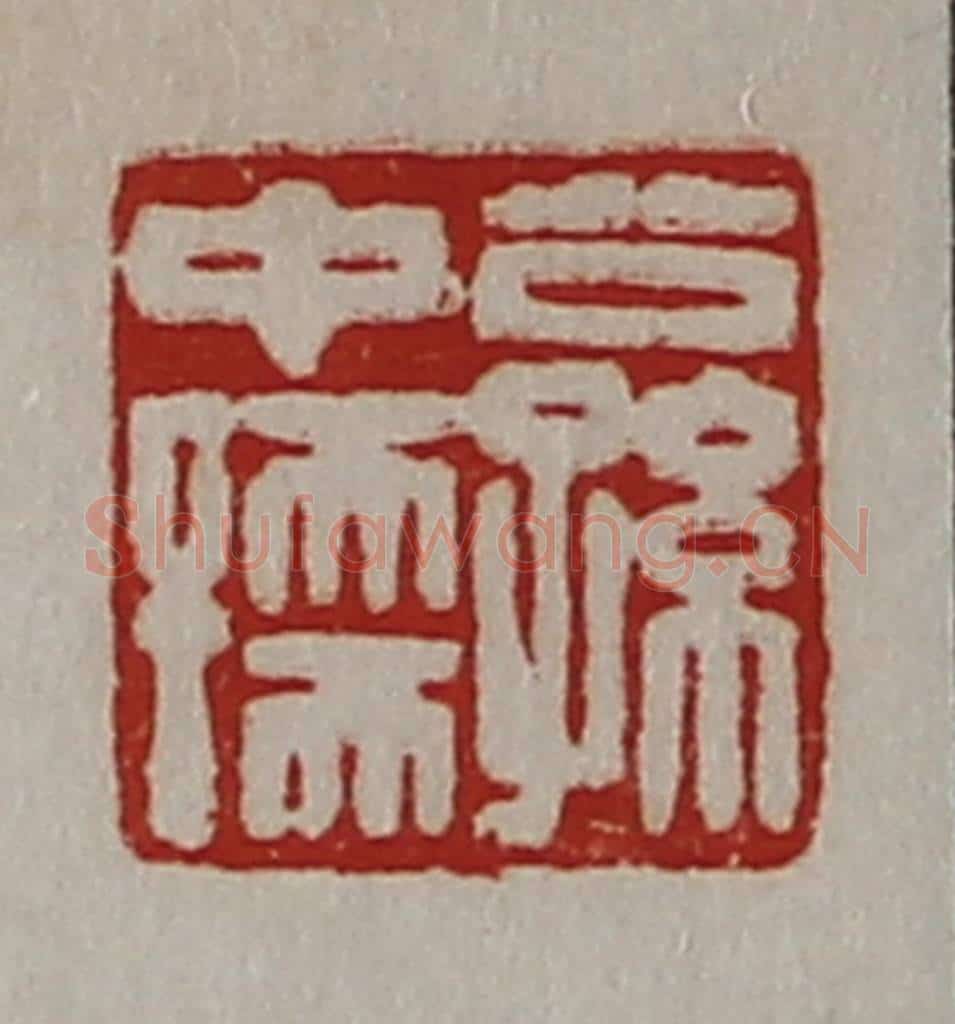 清 陈介祺藏并辑 篆刻印章作品《公孙中孺》