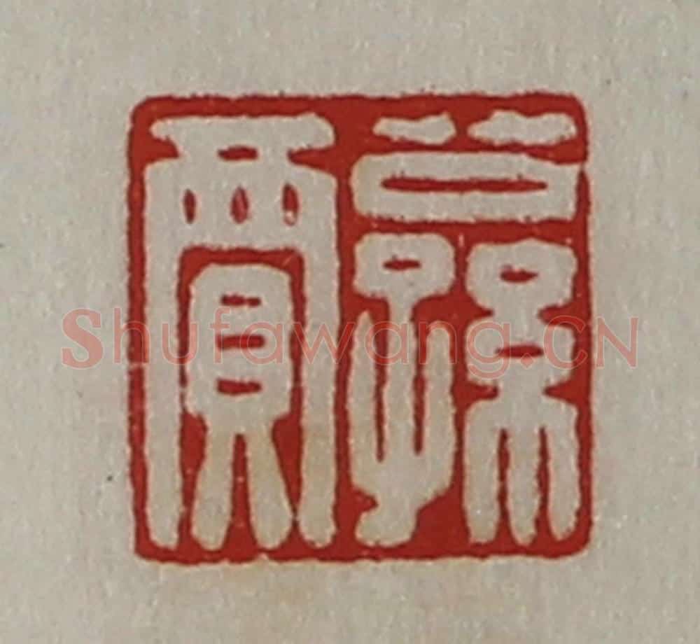 清 陈介祺藏并辑 篆刻印章作品《公孙贾》