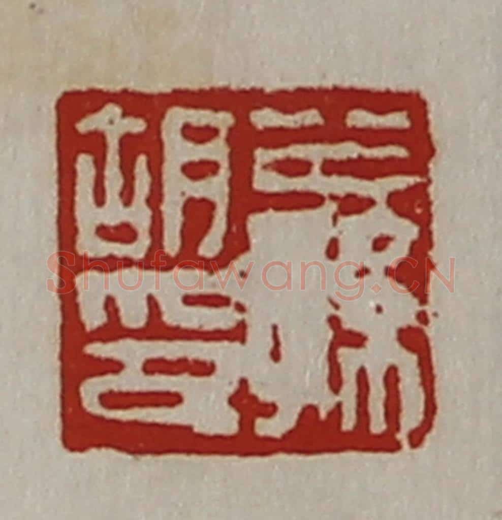 清 陈介祺藏并辑 篆刻印章作品《公孙胡印》