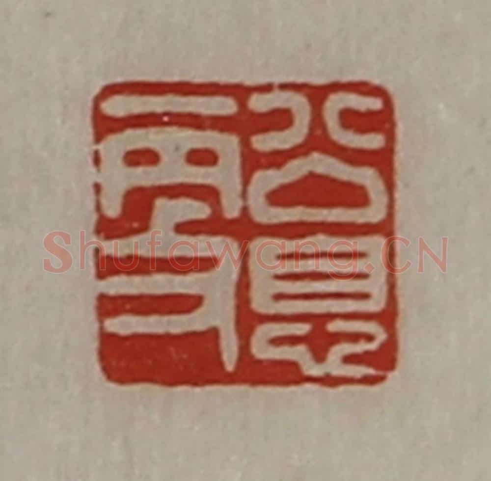 清 陈介祺藏并辑 篆刻印章作品《公息更》