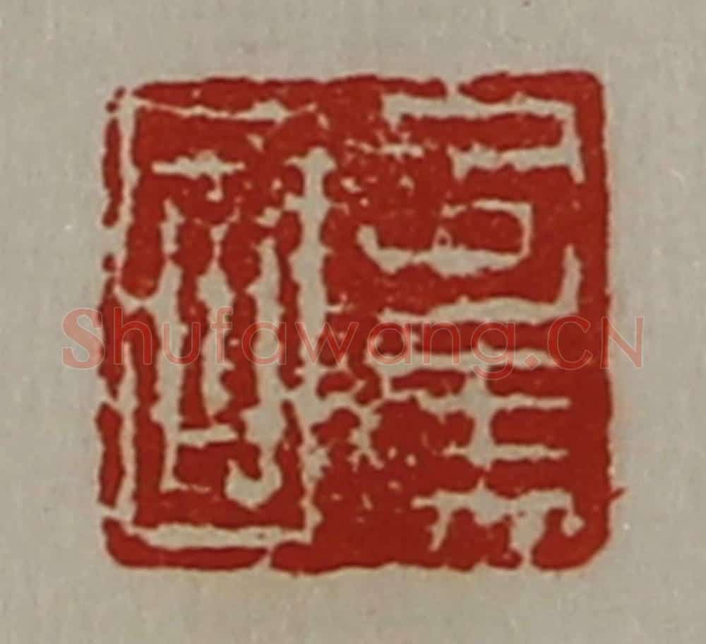 清 陈介祺藏并辑 篆刻印章作品《司马国》
