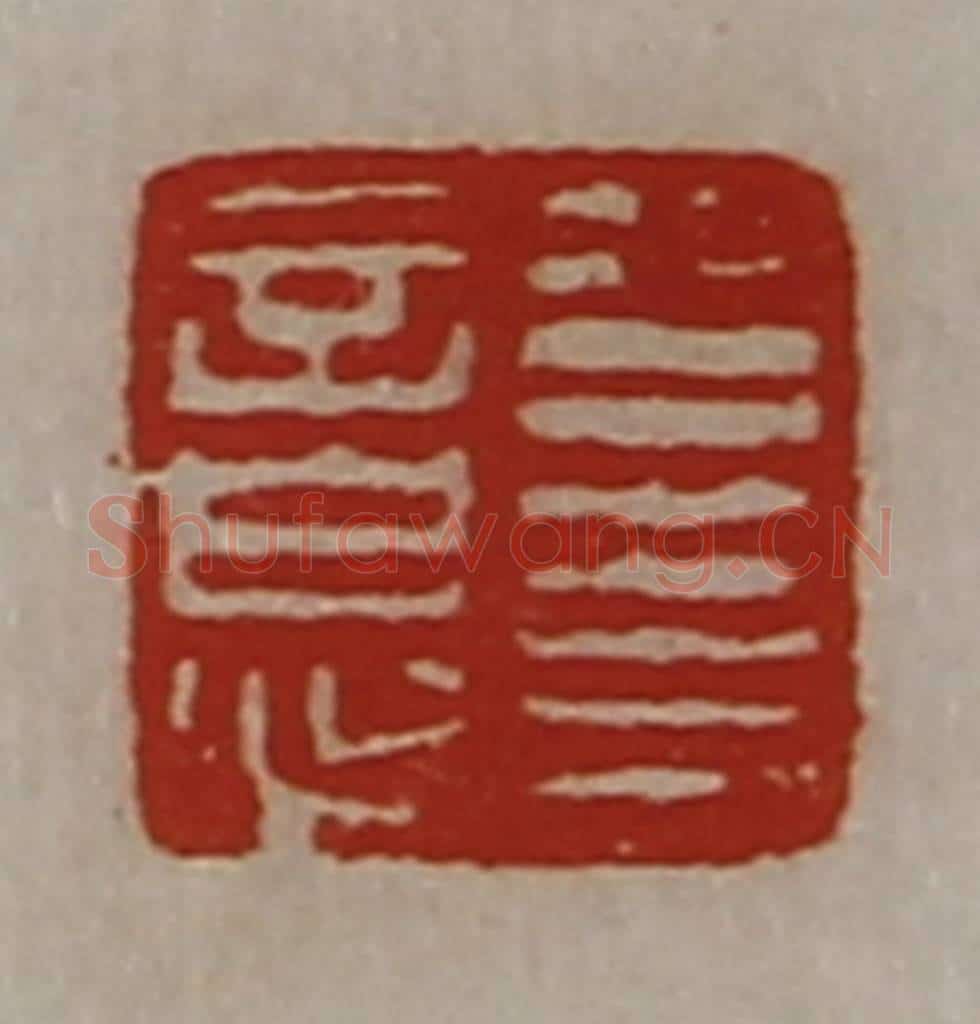 清 陈介祺藏并辑 篆刻印章作品《公右意》