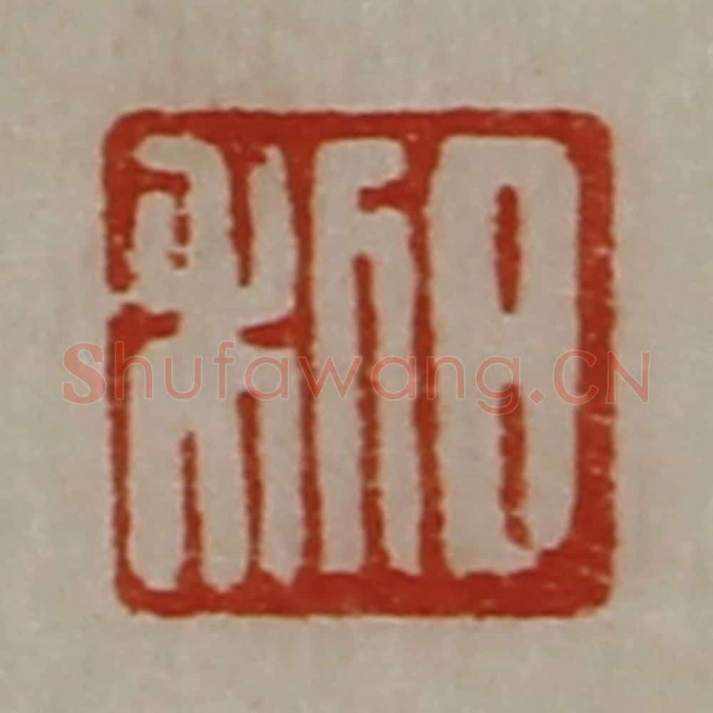 清 陈介祺藏并辑 篆刻印章作品《日利》