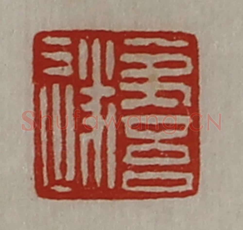 清 陈介祺藏并辑 篆刻印章作品《夷吾遂》