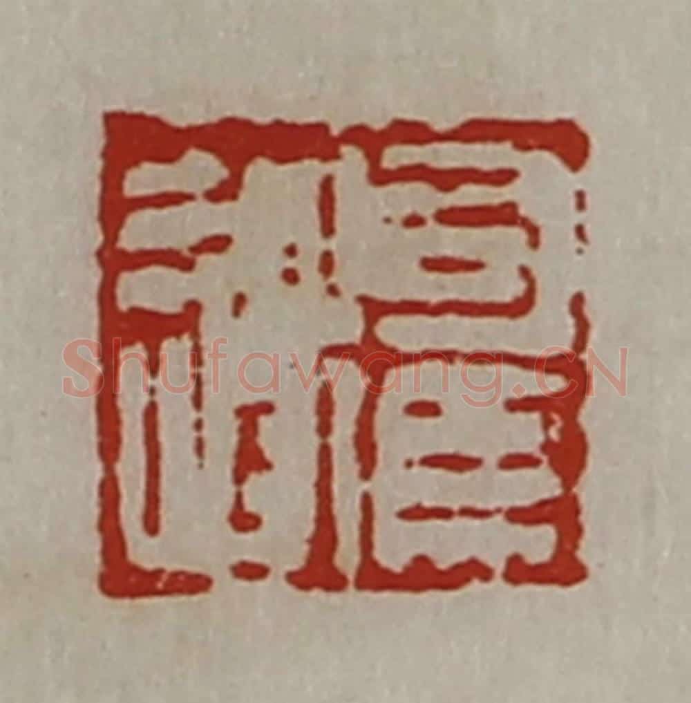 清 陈介祺藏并辑 篆刻印章作品《司马遂》