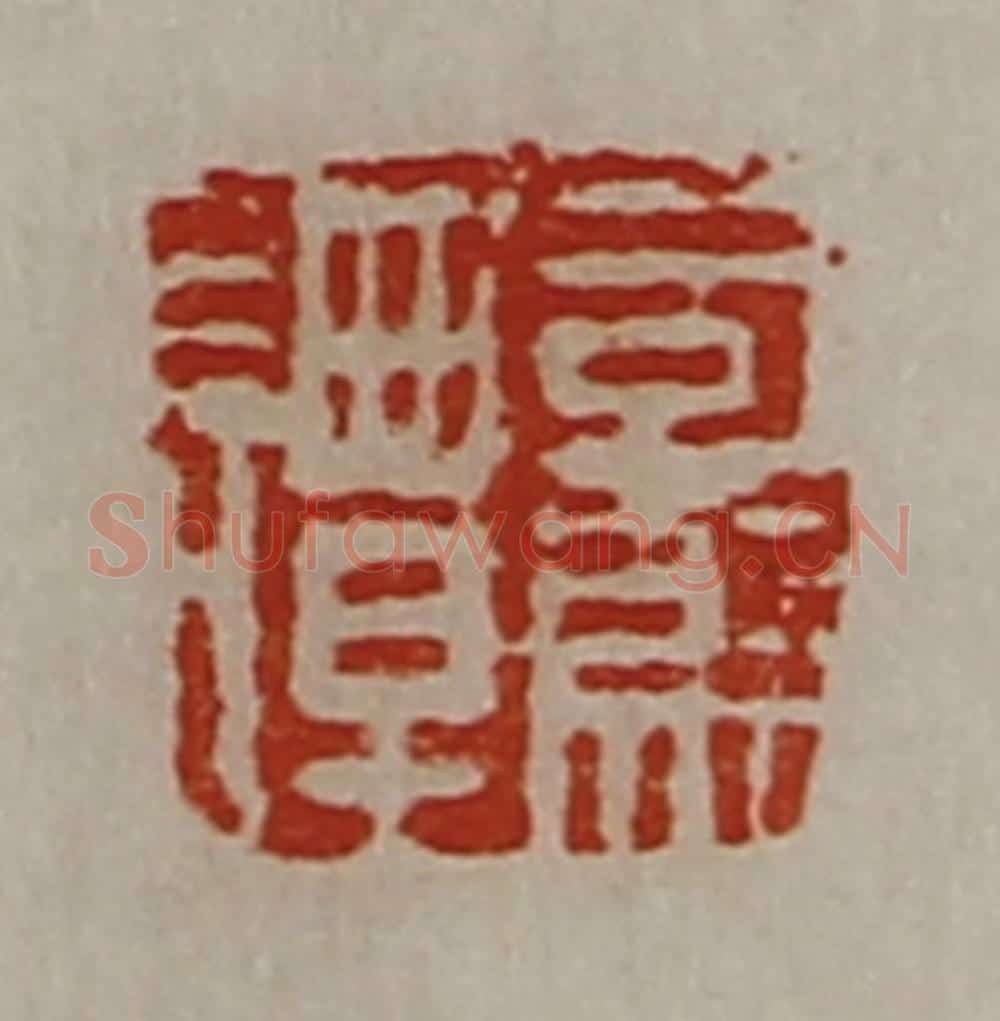 清 陈介祺藏并辑 篆刻印章作品《司马谭》