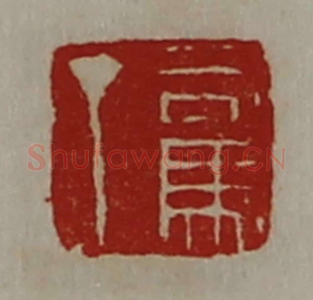 清 陈介祺藏并辑 篆刻印章作品《司马丁》
