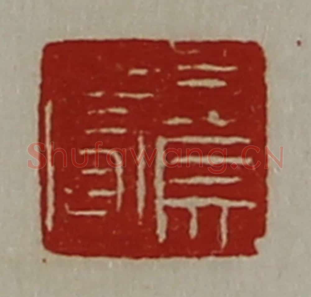 清 陈介祺藏并辑 篆刻印章作品《司马赏》