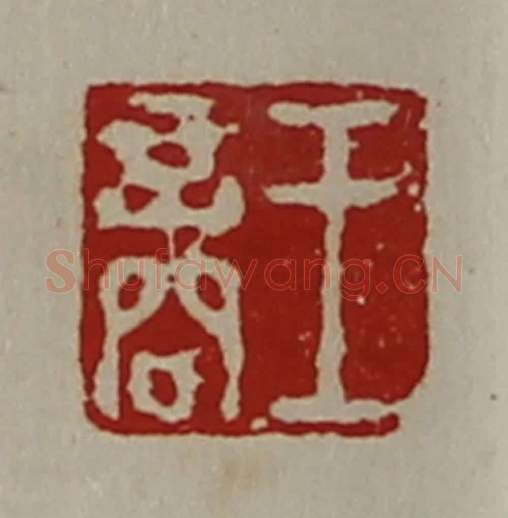 清 陈介祺藏并辑 篆刻印章作品《王商》