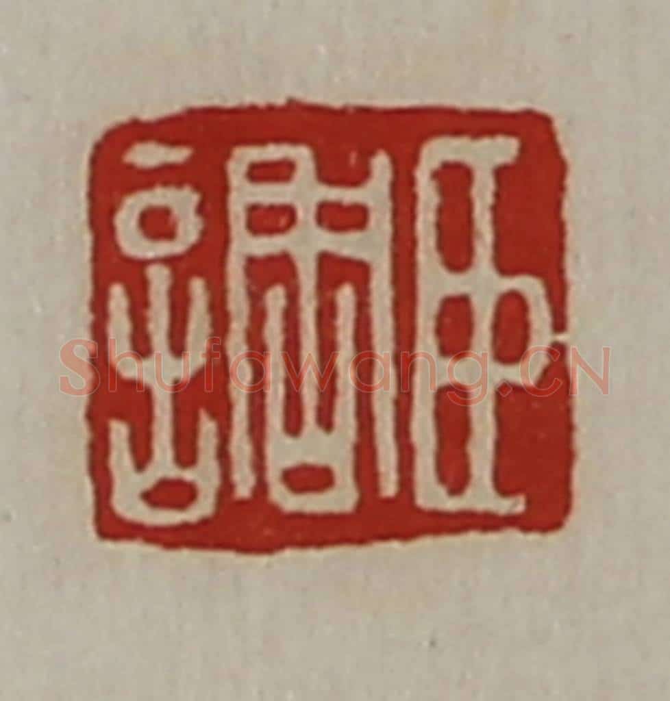 清 陈介祺藏并辑 篆刻印章作品《臣调》