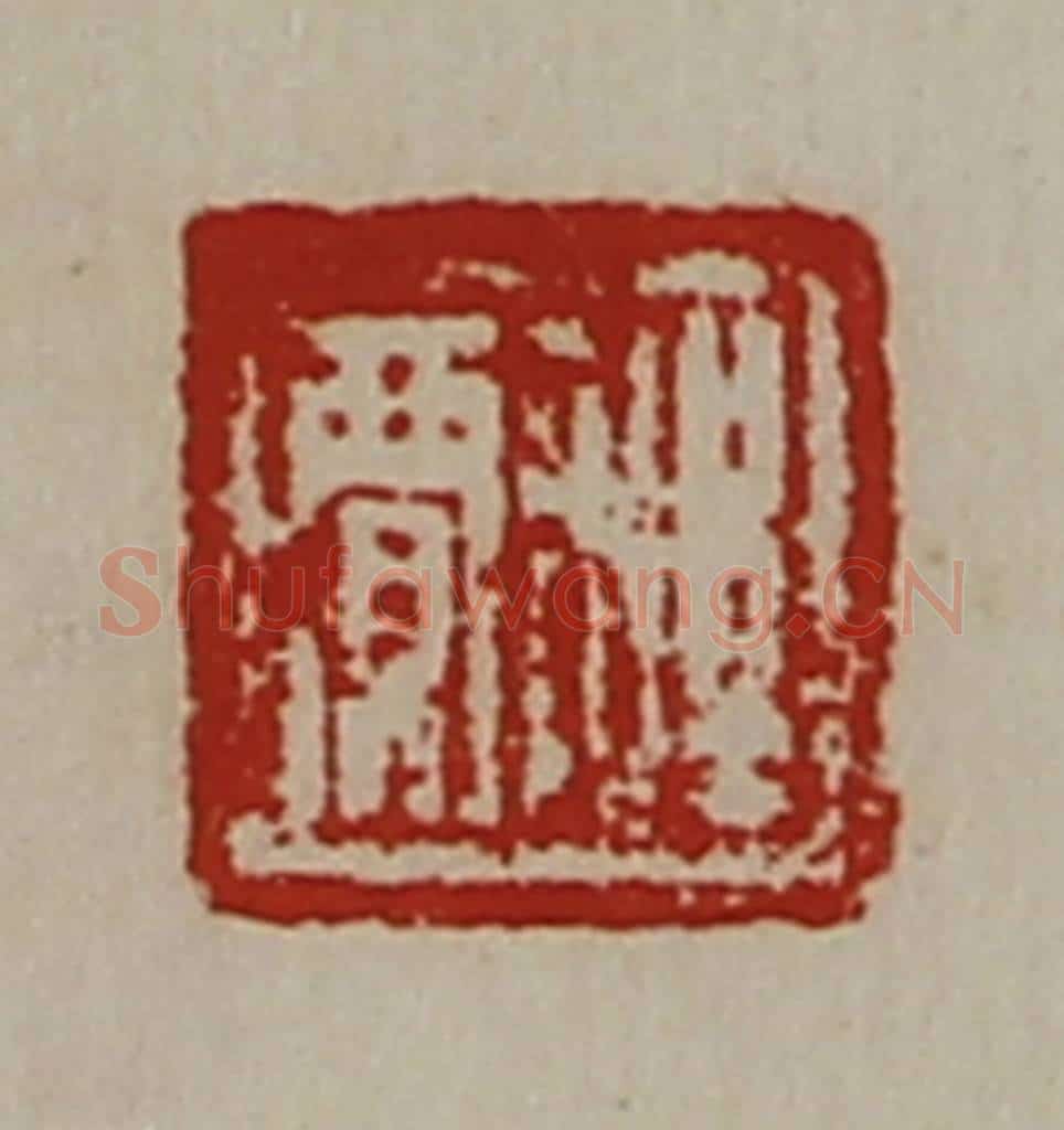 清 陈介祺藏并辑 篆刻印章作品《程贾》