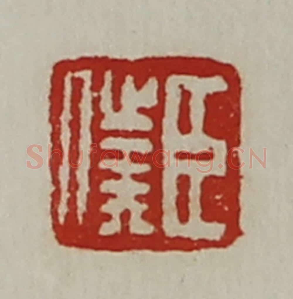 清 陈介祺藏并辑 篆刻印章作品《臣仆》