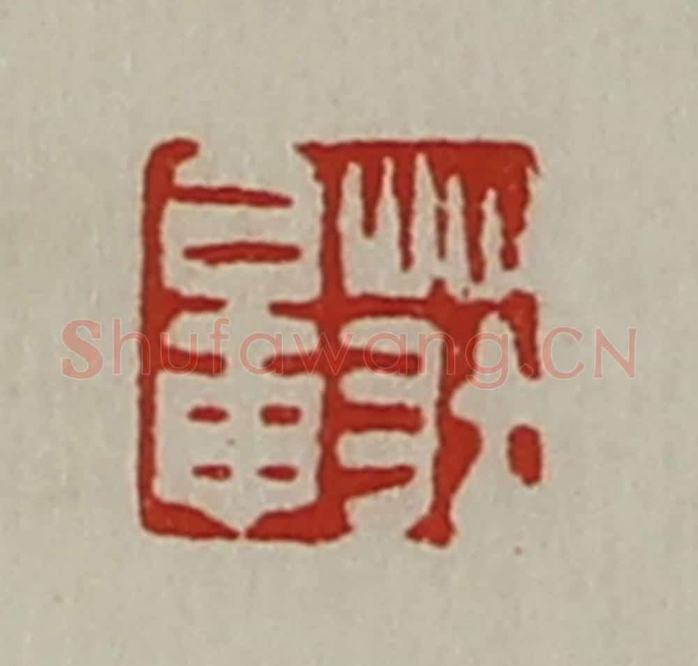 清 陈介祺藏并辑 篆刻印章作品《庄鼌》