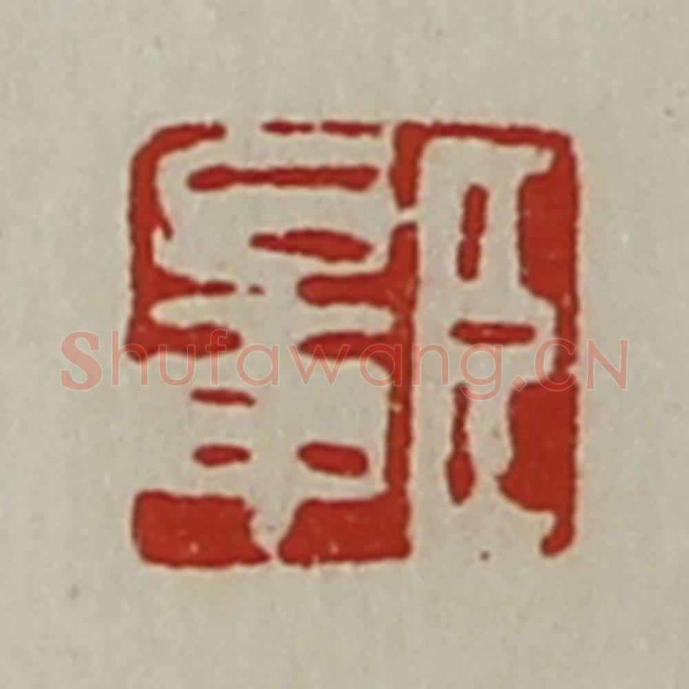 清 陈介祺藏并辑 篆刻印章作品《臣鼌》