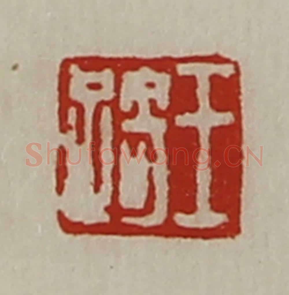 清 陈介祺藏并辑 篆刻印章作品《王踦》