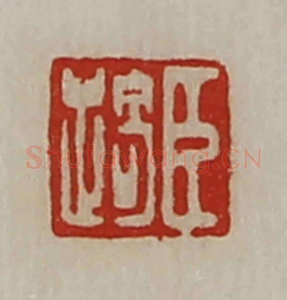 清 陈介祺藏并辑 篆刻印章作品《臣踦》