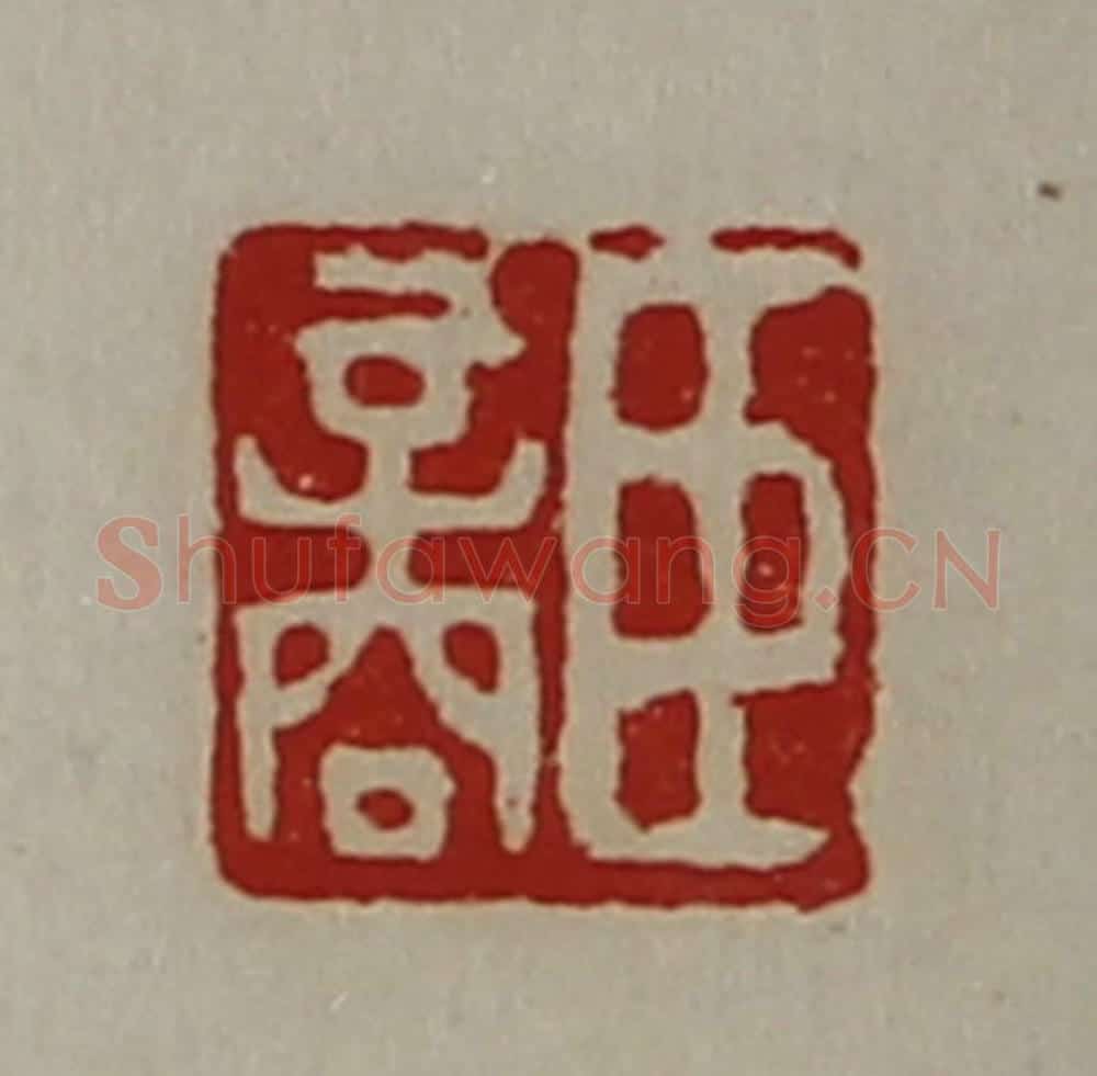 清 陈介祺藏并辑 篆刻印章作品《臣商》