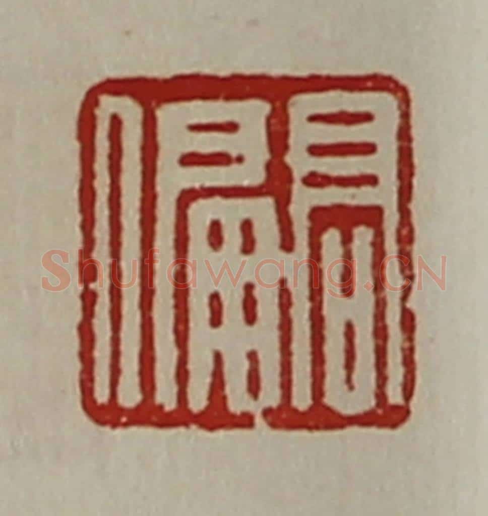 清 陈介祺藏并辑 篆刻印章作品《髙偏》
