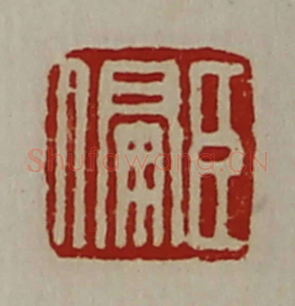 清 陈介祺藏并辑 篆刻印章作品《臣偏》