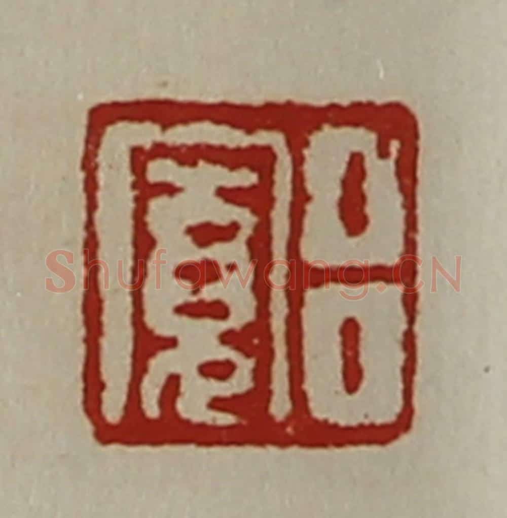 清 陈介祺藏并辑 篆刻印章作品《吕寛》