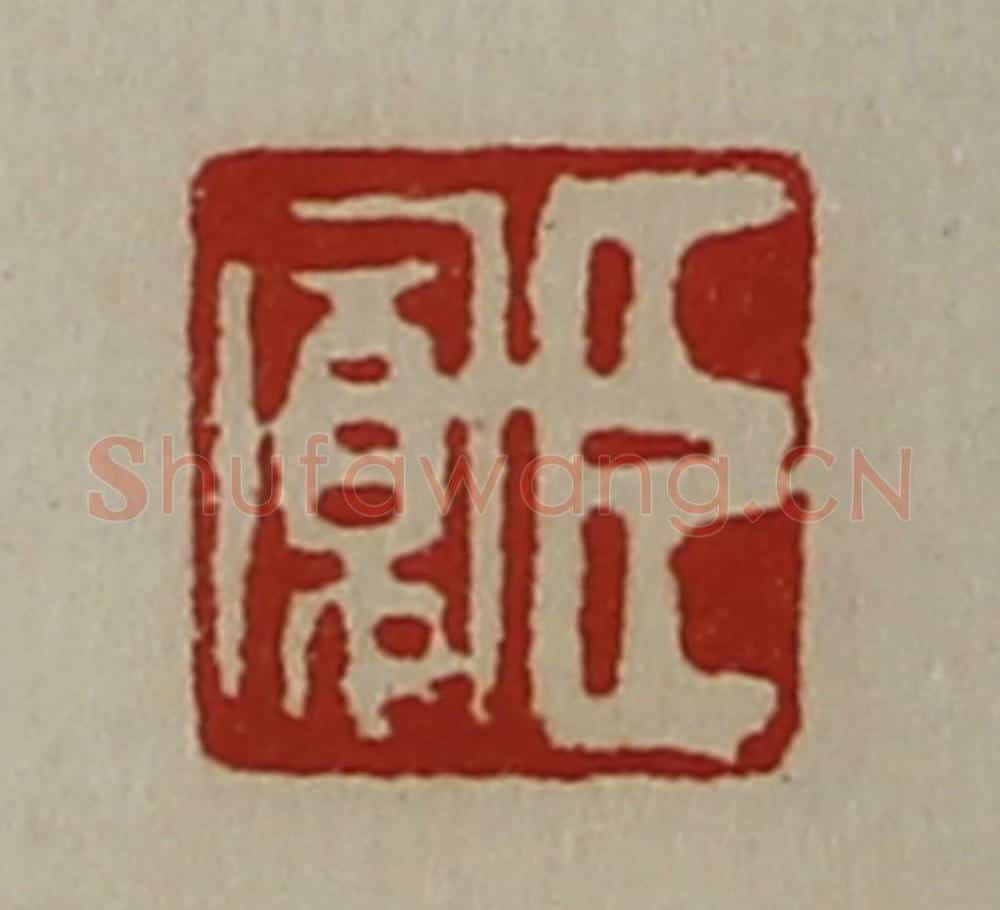 清 陈介祺藏并辑 篆刻印章作品《臣寛》