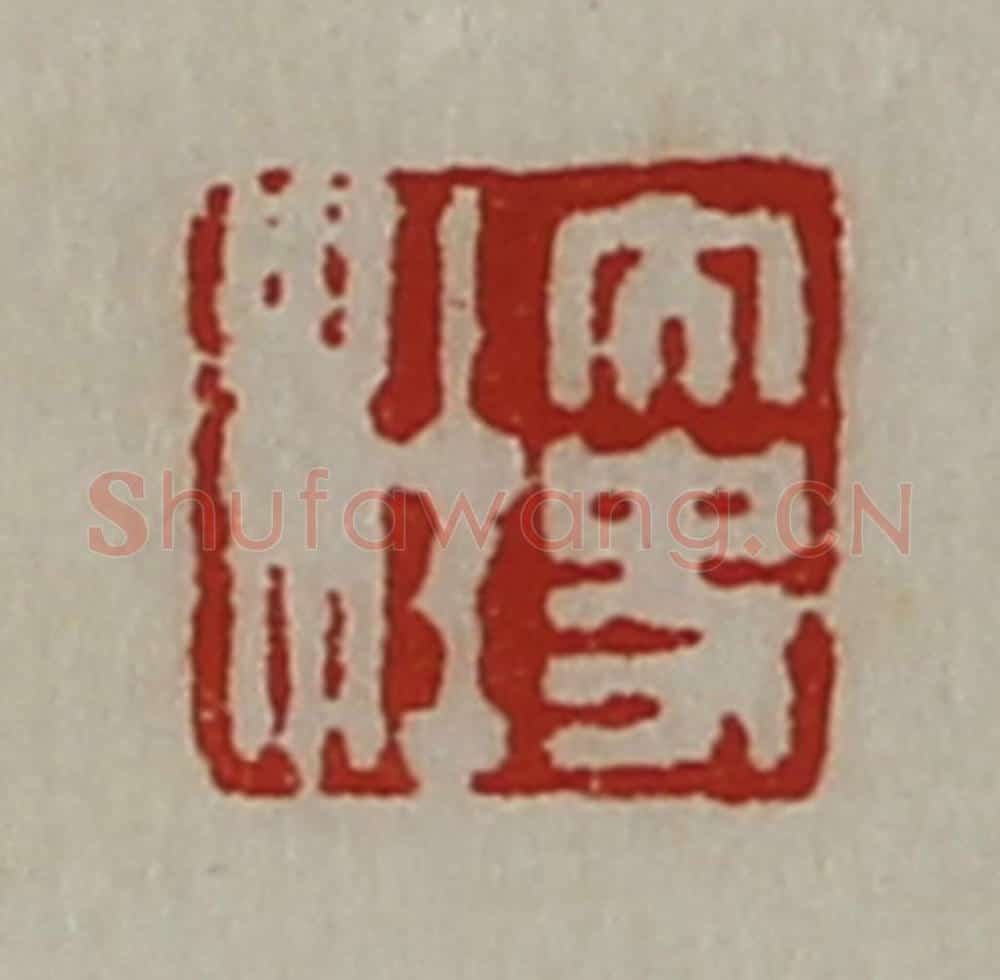 清 陈介祺藏并辑 篆刻印章作品《太史杜》