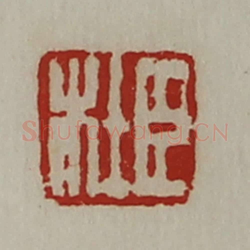 清 陈介祺藏并辑 篆刻印章作品《臣杜》