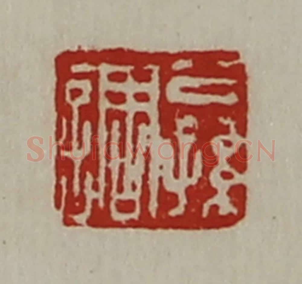 清 陈介祺藏并辑 篆刻印章作品《公孙调》