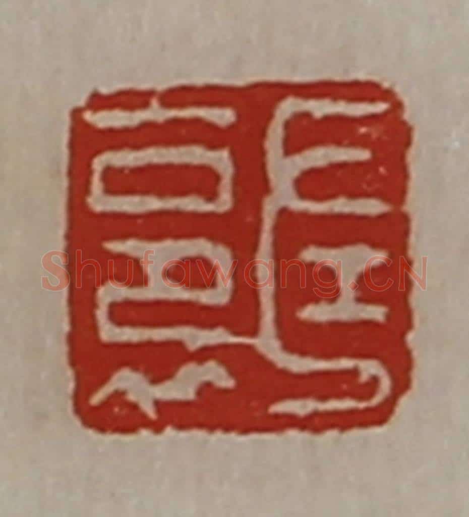 清 陈介祺藏并辑 篆刻印章作品《左裛》