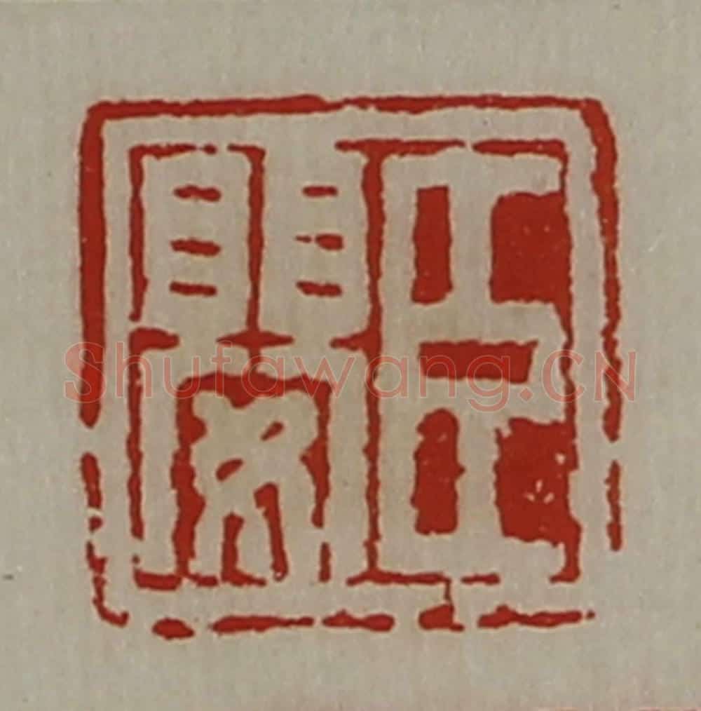 清 陈介祺藏并辑 篆刻印章作品《臣婴》