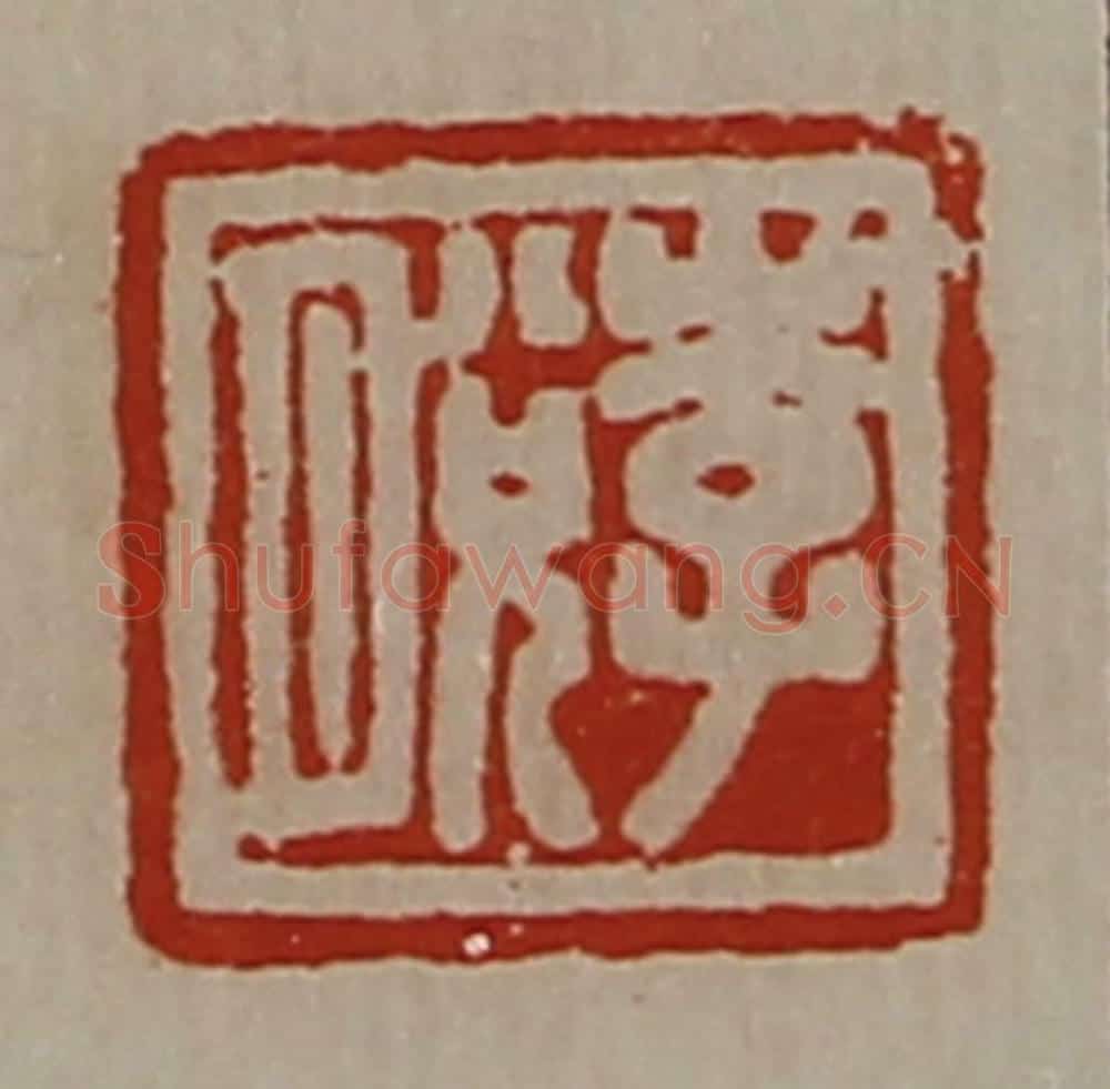 清 陈介祺藏并辑 篆刻印章作品《李脱》