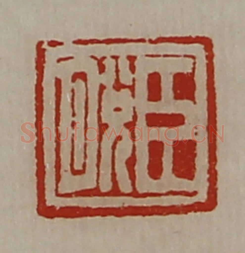 清 陈介祺藏并辑 篆刻印章作品《臣脱》