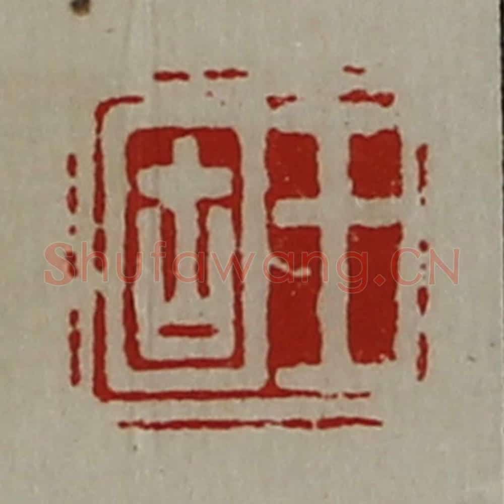 清 陈介祺藏并辑 篆刻印章作品《王固》