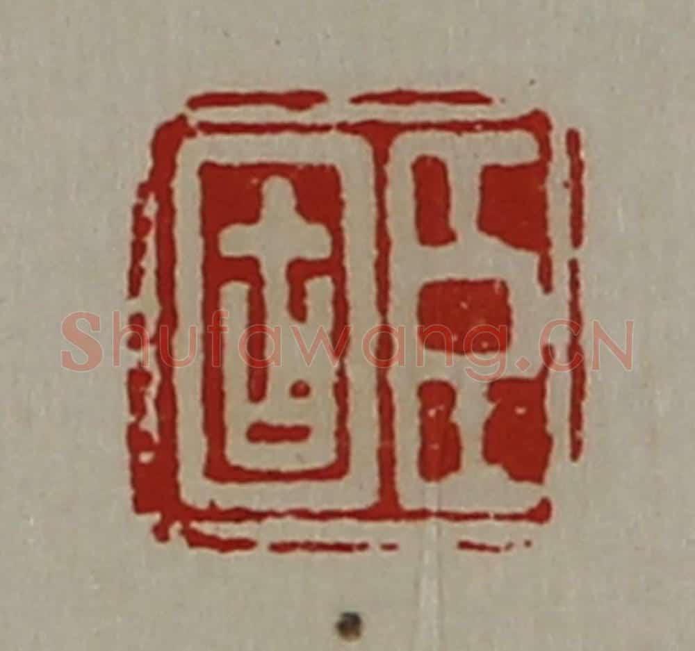 清 陈介祺藏并辑 篆刻印章作品《臣固》