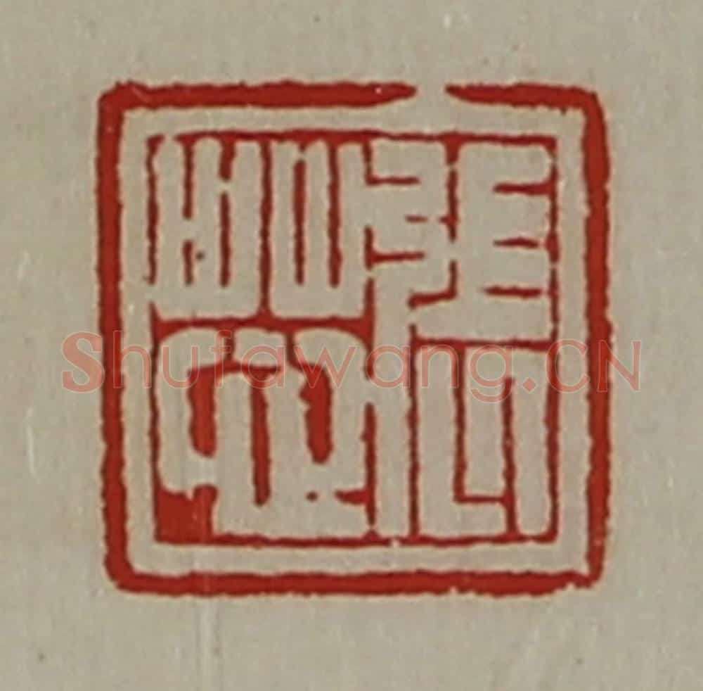 清 陈介祺藏并辑 篆刻印章作品《张芯》